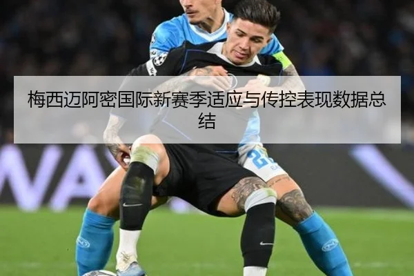 梅西迈阿密国际新赛季适应与传控表现数据总结